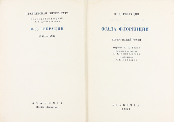Гверацци Ф.Д. Осада Флоренции. Исторический роман / Пер. С.В. Герье; ред. и ст. А.К. Дживелегова; примеч. Д.Е. Михальчи, Г.О. Гордона; худож. оформ. П.Г. Пастухова. [В 2 т.]. Т. 1-2. М.; Л.: Academia, 1934–1935.